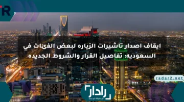 إيقاف إصدار تأشيرات الزيارة لبعض الفئات في السعودية: تفاصيل القرار والشروط الجديدة